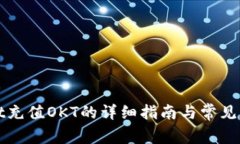 tpWallet充值OKT的详细指南与常见问题解答
