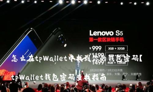 怎么在tpWallet中找到你的钱包密码？

tpWallet钱包密码查找指南