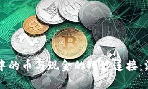 区块链中的币与现金的巧妙连接：深入解析