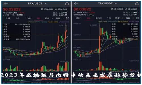 2023年区块链与比特币的未来发展趋势分析