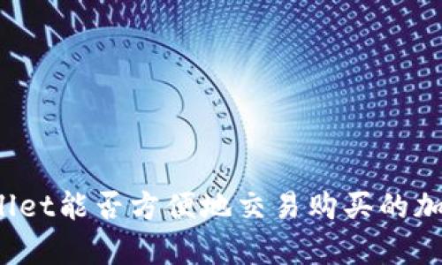 tpWallet能否方便地交易购买的加密币？
