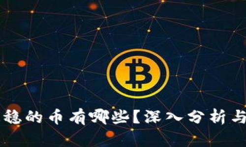 区块链最稳的币有哪些？深入分析与投资指南