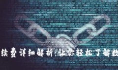 tpWallet买币手续费详细解析：让你轻松了解数字货