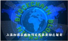 上海树图区块链研究院最新动态解析