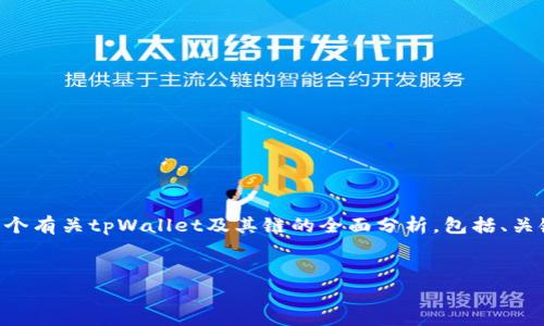 针对“tpWallet有core链吗”的问题，我将为您提供一个有关tpWallet及其链的全面分析，包括、关键词以及内容大纲，最后针对相关问题进行详细介绍。


tpWallet与Core链的关系揭秘：你需要知道的一切