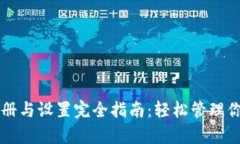 tpWallet注册与设置完全指南：轻松管理你的数字资