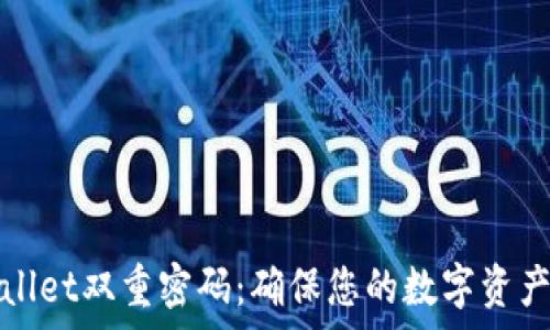  
tpWallet双重密码：确保您的数字资产安全