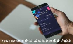  tpWallet双重密码：确保您的数字资产安全