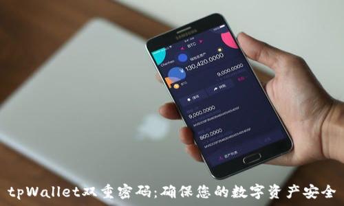  
tpWallet双重密码：确保您的数字资产安全