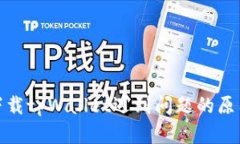 : 苹果用户下载tpWallet遇到问题的原因及解决方案