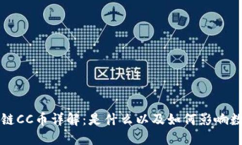 ### 区块链CC币详解：是什么以及如何影响数字货币市场