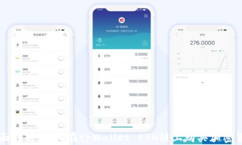 
全面解析：如何在tpWallet ETH链上购买加密货币