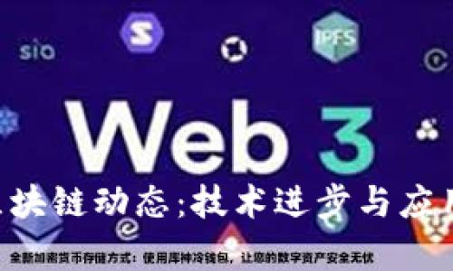 最新SOC区块链动态：技术进步与应用前景分析