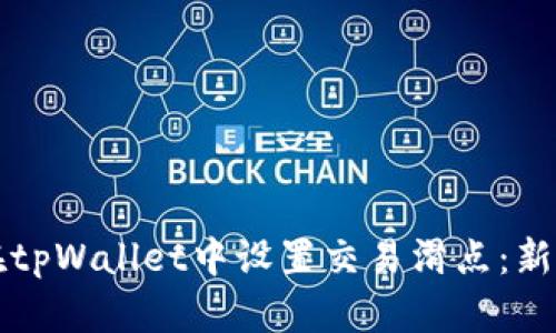 如何在tpWallet中设置交易滑点：新手指南