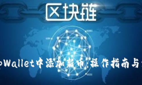 如何在tpWallet中添加新币：操作指南与注意事项