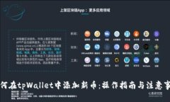 如何在tpWallet中添加新币：操作指南与注意事项