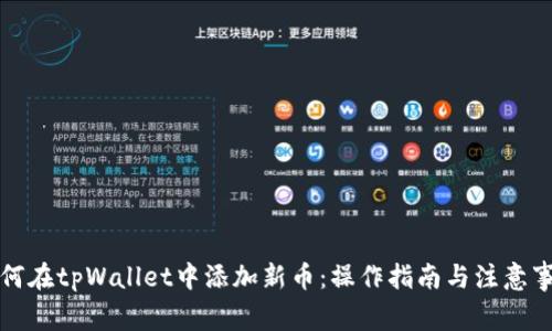 如何在tpWallet中添加新币：操作指南与注意事项
