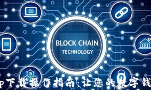 
K宝钱包app下载操作指南：让您的数字钱包轻松上手