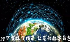 K宝钱包app下载操作指南：让您的数字钱包轻松上
