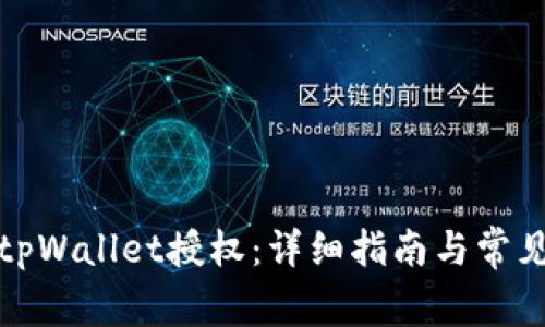 如何解除tpWallet授权：详细指南与常见问题解答