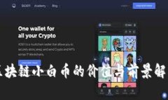 区块链小白币的价值与前景解析