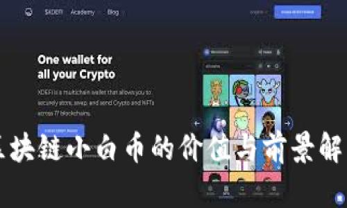 区块链小白币的价值与前景解析