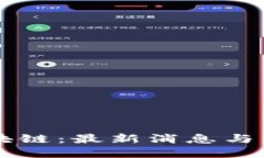 中贸区块链：最新消息与未来展望