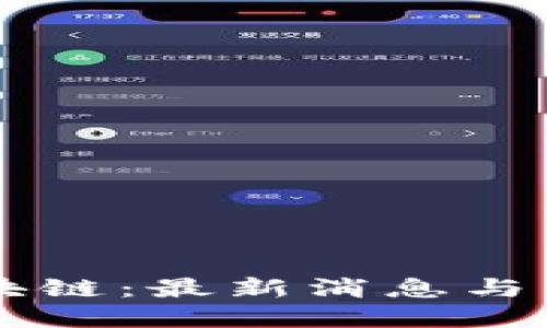 中贸区块链：最新消息与未来展望
