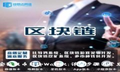 如何从币安链提币到tpWallet：详细步骤与常见问题