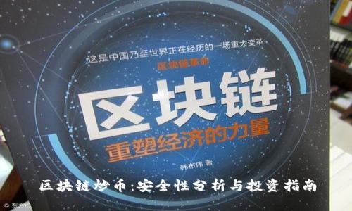 区块链炒币：安全性分析与投资指南