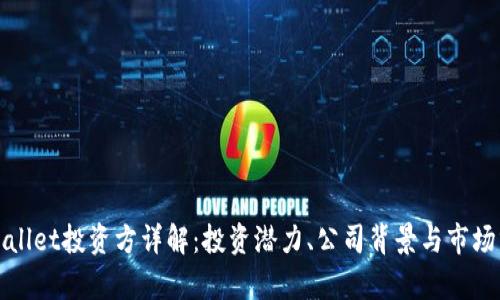 tpWallet投资方详解：投资潜力、公司背景与市场分析