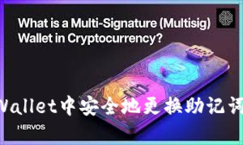 如何在tpWallet中安全地更换助记词：完整指南