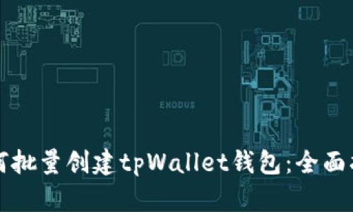 如何批量创建tpWallet钱包：全面指南