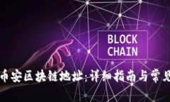 如何查询币安区块链地址：详细指南与常见问题