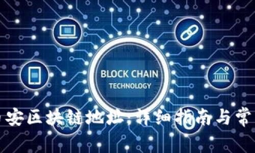 如何查询币安区块链地址：详细指南与常见问题解答