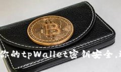 如何保护你的tpWallet密钥安全，避免泄露？