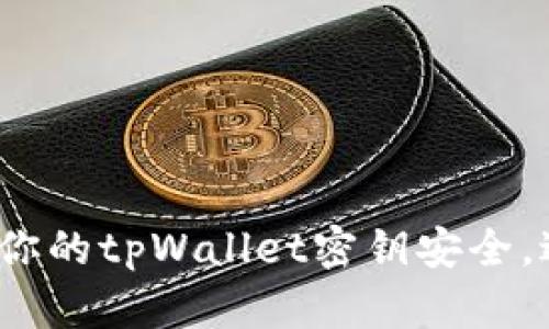 如何保护你的tpWallet密钥安全，避免泄露？