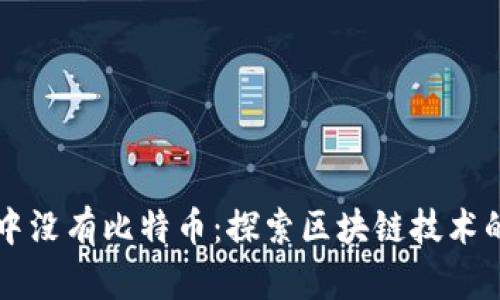 如果区块链中没有比特币：探索区块链技术的本质与潜力