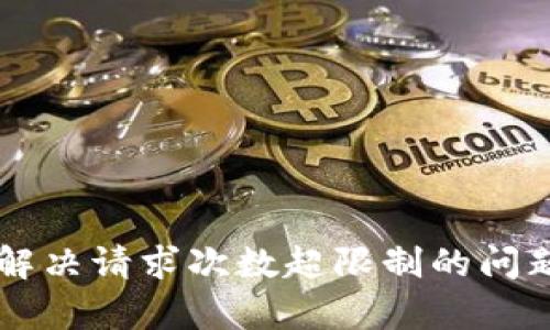 tpWallet解决请求次数超限制的问题及其方法