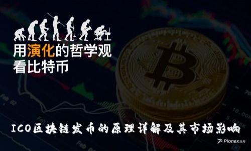 ICO区块链发币的原理详解及其市场影响