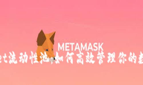 tpWallet流动性池：如何高效管理你的数字资产