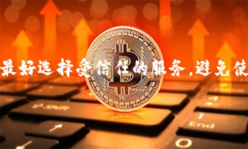   如何轻松恢复tpWallet密码，保证数字资产安全 / 
 guanjianci tpWallet，密码恢复，数字资产，区块链 /guanjianci 

## 内容大纲

1. **引言**
   - 解释tpWallet的功能和重要性
   - 数字资产的安全性与密码的重要性

2. **tpWallet密码的作用**
   - 密码在tpWallet中的作用
   - 密码与私钥的关系

3. **忘记密码的常见解决方案**
   - 使用备份助记词恢复
   - 联系客服寻求帮助
   - 其他辅助工具

4. **如何使用助记词恢复账户**
   - 助记词的概念和作用
   - 步骤一：找到助记词
   - 步骤二：通过助记词恢复

5. **增强tpWallet安全性的建议**
   - 定期备份助记词和密码
   - 使用强密码和双重认证

6. **总结**
   - 强调密码和安全备份的重要性
   - 未来的安全建议和最佳实践

7. **常见问题解答**
   - 提出6个相关问题，并一一详细解答

---

### 引言

随着数字货币和区块链技术的迅速发展，越来越多的人开始使用数字钱包来管理和存储自己的资产。其中，tpWallet因其用户友好的界面和多种功能而受到广泛欢迎。然而，对于许多用户来说，密码的安全性是最大的忧虑之一。有些用户在使用过程中可能会忘记密码，这将影响他们对数字资产的访问。本文将详细探讨如何恢复tpWallet密码，确保资产的安全。

### tpWallet密码的作用

在tpWallet中，密码是用户安全访问其资产的第一道防线。它不仅保护用户的账户不被他人访问，还与用户的私钥密切相关。私钥作为数字资产的“钥匙”，一旦密码被忘记，用户将面临无法访问其资产的风险。因此，了解密码的作用和重要性是非常必要的。

### 忘记密码的常见解决方案

如果用户忘记了tpWallet的密码，首先不要恐慌。以下是一些常见的解决方案：

1. **使用备份助记词恢复**：许多用户在创建tpWallet时会得到一组助记词，使用这些助记词可以恢复账户。
   
2. **联系客服寻求帮助**：如果用户无法使用助记词进行恢复，可以考虑联系tpWallet的客服获取指导。

3. **其他辅助工具**：有些软件和工具可以帮助用户尝试恢复被遗忘的密码，但这些工具并不总是可靠。

### 如何使用助记词恢复账户

#### 助记词的概念和作用

助记词是用户在创建钱包时生成的一组随机词语，通常为12个或24个。这些词语是帮助用户恢复钱包的关键。每个助记词都与私钥相关联，确保用户可以随时恢复他们的资产。

#### 步骤一：找到助记词

如果用户在创建tpWallet时妥善保管了助记词，恢复过程将非常简单。用户只需找到这些助记词并记录下来，确保在一个安全的地方存放。

#### 步骤二：通过助记词恢复

在tpWallet的界面中，选择“恢复钱包”选项，并输入助记词。如果输入正确，系统将自动生成用户的账户，并允许其重新设置密码。

### 增强tpWallet安全性的建议

为了避免将来再次忘记密码，用户应采取以下预防措施：

1. **定期备份助记词和密码**：将助记词和密码备份至安全的位置，例如密码管理器或纸质记录。
   
2. **使用强密码和双重认证**：选择复杂的密码，并开启双重认证以增强安全性。

### 总结

保持密码安全和定期备份助记词是数字资产管理的重要部分。用户应该意识到，只有通过增强自身的安全意识和实践，才能有效保护他们的资产。

---

### 常见问题解答

#### 问题一：什么是tpWallet？

tpWallet的介绍
tpWallet是一款支持多种加密货币的数字钱包，其主要功能包括存储、发送和接收数字资产。该钱包提供用户友好的界面，适合新手和经验丰富的用户。tpWallet还注重安全性，提供多重加密和备份机制，帮助用户管理他们的数字资产。

#### 问题二：我该如何保护我的tpWallet？

保护tpWallet的有效方法
要保护tpWallet，用户应采取以下措施：定期更改密码，确保密码强度，使用复杂的字符组合；在可靠的平台上下载tpWallet，并确保应用程序是最新版本；使用双重认证；切勿在公共网络中访问钱包，避免泄漏个人信息。

#### 问题三：助记词丢失了怎么办？

助记词丢失的应对措施
如果助记词丢失，用户可能面临无法恢复账户的风险。建议在创建钱包时将助记词妥善记录并备份；若发生丢失，联系客服可能帮助有限。可尝试从可用的设备或备份中寻找助记词，若无解，可能会永远失去账户。

#### 问题四：联系tpWallet客服需要注意什么？

联系客服的注意事项
在联系tpWallet客服时，需要提供详细信息，如账户名、操作时间等。确保通过官方网站的联系方式进行联系，避免受骗。此外，保持耐心，客服响应时间可能因请求量不同而有所变化。

#### 问题五：我可以使用哪些方法恢复tpWallet密码？

恢复tpWallet密码的方法
恢复tpWallet密码的主要方法是利用助记词；若助记词不可用，则联系客户服务。与此同时，用户也可以尝试使用第三方恢复工具，但需谨慎选择，不要因追求便利而泄露个人信息。

#### 问题六：有什么第三方工具可以帮助恢复密码？

可用的第三方恢复工具
市面上有一些第三方工具声称可以帮助恢复密码，例如密码破解软件或专业的恢复服务。使用这些工具时要格外小心，因为不当使用可能导致账户被盗或信息泄露。最好选择受信任的服务，避免使用不明来源的工具。 

通过本文，您将全面了解tpWallet的密码恢复过程及安全管理，确保您能够有效保护和管理自己的数字资产。