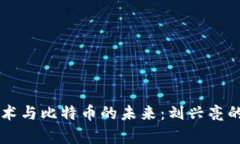 区块链技术与比特币的未来：刘兴亮的深度解析