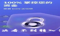 tpWallet如何解决看不到转入代币资产的问题？