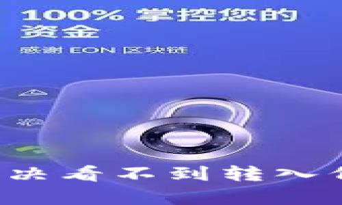 tpWallet如何解决看不到转入代币资产的问题？