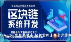 tpWallet跨链桥转币：轻松实现多链资产管理