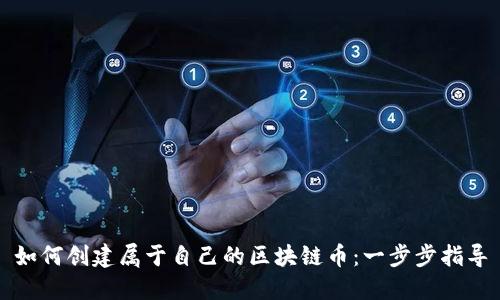 如何创建属于自己的区块链币：一步步指导