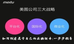 如何创建属于自己的区块链币：一步步指导