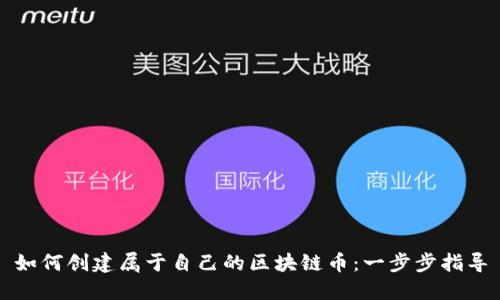 如何创建属于自己的区块链币：一步步指导