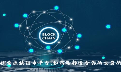 探索区块链币平台：如何选择适合你的交易所